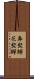 鼻髭鱓 Scroll