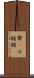 齊B小短裙 Scroll