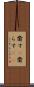 齎す(P) Scroll