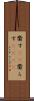 齎す(rK) Scroll