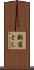 齣落とし Scroll