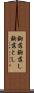 齣落 Scroll