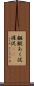 齷齪 Scroll