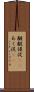 齷齪 Scroll