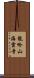 龍吟山海雲寺 Scroll