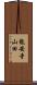 龍安寺山田 Scroll