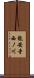 龍安寺西ノ川 Scroll