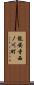 龍安寺西ノ川町 Scroll