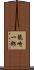 龍崎一郎 Scroll