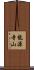 龍源寺山 Scroll