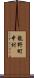 龍野町中村 Scroll