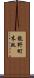 龍野町末政 Scroll