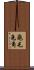 龜毛兔角 Scroll