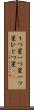 １つ星 Scroll