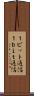１ビット通信 Scroll