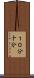 １０分 Scroll