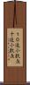 １０進小数点 Scroll
