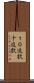 １０進数 Scroll