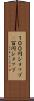 １００円ショップ(P) Scroll