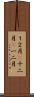 １２月(P) Scroll