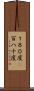 １８０度(P) Scroll