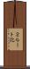 ２ルート化 Scroll