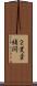 ２変量補間 Scroll