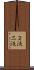 ２液 Scroll