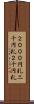 ２０００円札 Scroll