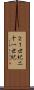 ２１世紀 Scroll