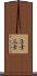３士 Scroll