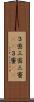 ３密 Scroll