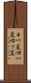 ４つ星 Scroll