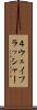 ４ウェイフラッシャー Scroll