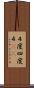 ４度 Scroll