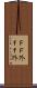 ＦＦ外 Scroll