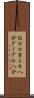 Ｇｏｏｇｌｅ八分 Scroll