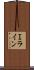 Ｉライン Scroll