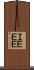 ＩＥＥＥ Scroll