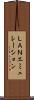 ＬＡＮエミュレーション Scroll