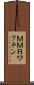 ＭＭＲワクチン Scroll