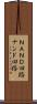 ＮＡＮＤ回路 Scroll