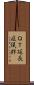 ＱＴ延長症候群 Scroll