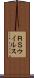 ＲＳウイルス Scroll