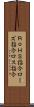 ＲｏＨＳ指令 Scroll