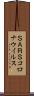 ＳＡＲＳコロナウイルス Scroll