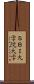ＳＢＩ大学院大学 Scroll