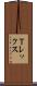 Ｔレックス Scroll