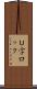 Ｕ字ロック Scroll