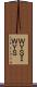 ＷＹＳＩＷＹＳ Scroll